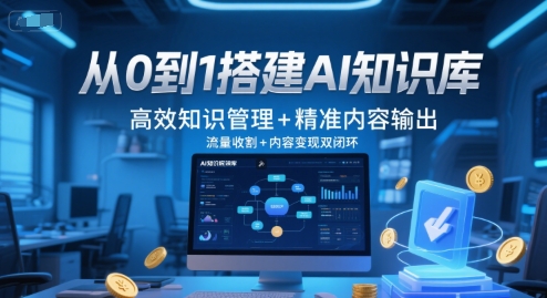 从0到1搭建AI知识库，高效知识管理+精准内容输出，流量收割+内容变现双闭环-源创极客