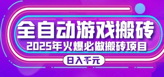 25年火爆搬砖项目，全自动游戏打金搬砖，日入1k，全程指导新手可做【揭秘】-源创极客
