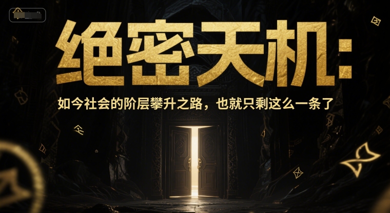 付费文章：绝密天机：如今社会的阶层攀升之路，也就只剩这么一条了-源创极客