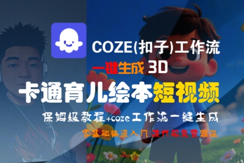 COZE(扣子)工作流一键生成3D卡通育儿绘本短视频，全流程保姆级教学-源创极客