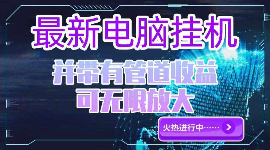 电脑挂机单机每天收益300—500+ 并带有团队管道收益 可无限放大-源创极客