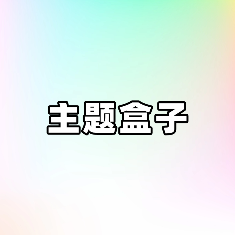 主题盒子 - 2.0-6-源创极客