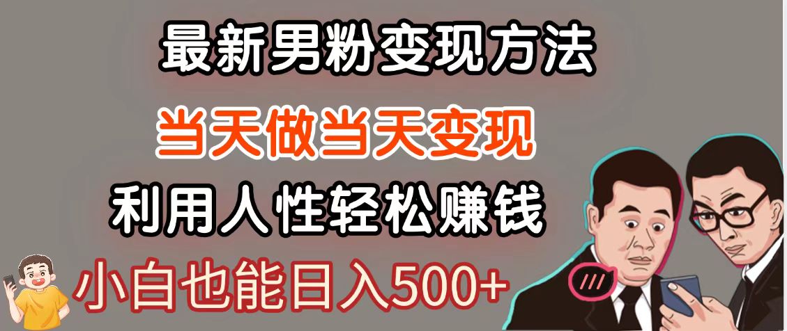 暴利项目最新风口,男粉自动变现,永不凋谢的网创项目,轻松日入500+-源创极客 暴利项目最新风口,男粉自动变现,永不凋谢的网创项目,轻松日入500+-源创极客