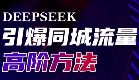 雨老师·Deepseek引爆同城引流高阶玩法-源创极客