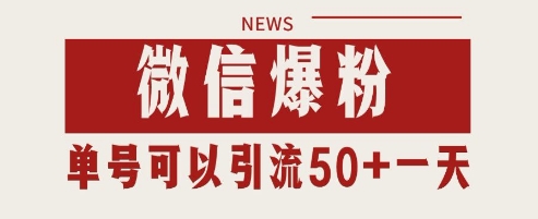 微信爆粉，私域暴力引流打法日引千粉 单号日进50+【揭秘】-源创极客