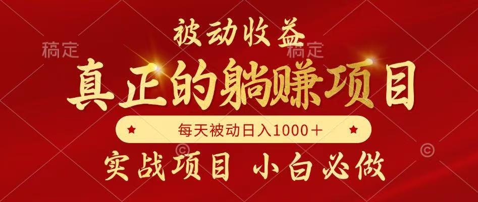 全网首发设计项目，真正实现躺赚，并且每月收益逐月增加，自己做老板-源创极客