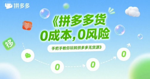 拼多多无货源项目，0成本，0风险，手把手教你玩转拼多多无货源-源创极客