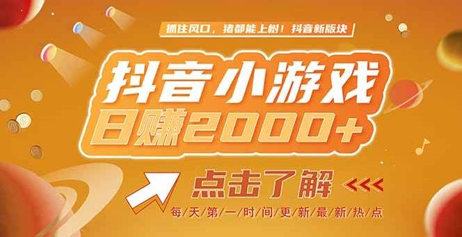 （15071期）2025最新风口项目，抖音小游戏，亲测单游戏2000+感兴趣点击了解-源创极客