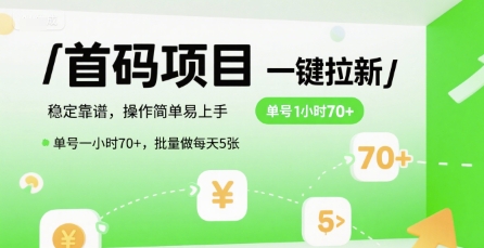 首码一键拉新项目，稳定靠谱，操作简单易上手，单号一小时70+，批量做每天5张【揭秘】-源创极客
