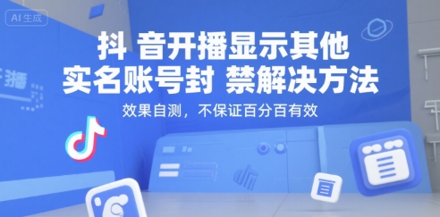 抖音开播显示其他实名账号封禁解决方法，效果自测，不保证百分百有效-源创极客