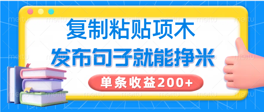 复制粘贴小项目，发布句子就能赚米，单条收益200+-源创极客