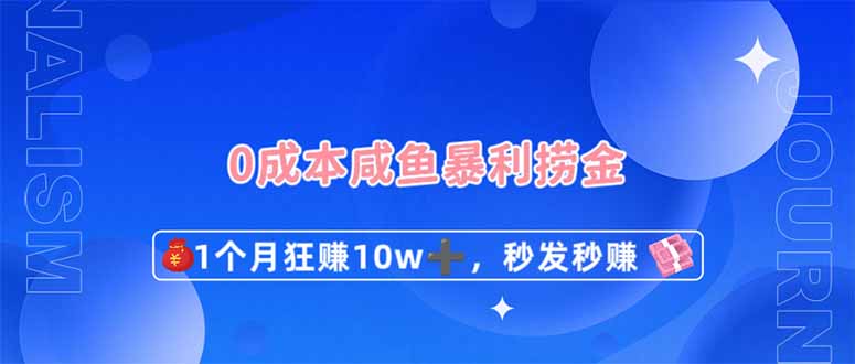 0成本闲鱼暴利捞金，1个月狂赚10W+，秒发秒赚新玩法-源创极客