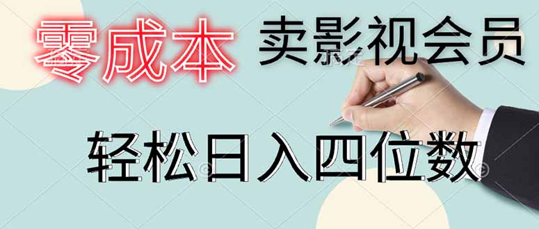 零成本卖影视会员，一天卖出上百单，轻松日入四位数-源创极客