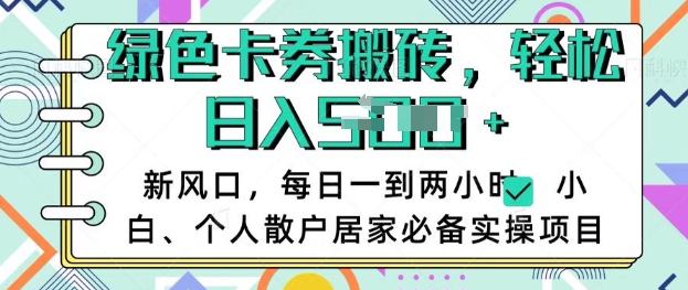 卡卷回收搬砖，每天一到两个小时日稳定多张，小白个人散户居家必备实操项目-源创极客