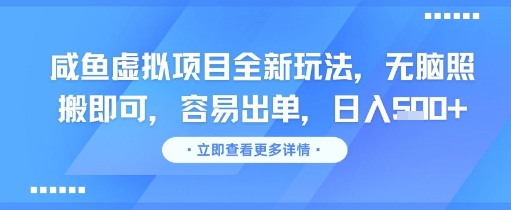 咸鱼虚拟项目全新玩法，无脑照搬即可，容易出单，日入几张-源创极客
