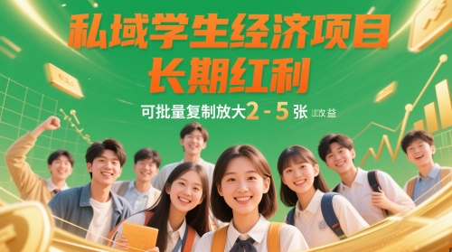 私域学生经济项目，长期红利，可批量复制放大，日收益2-5张-源创极客