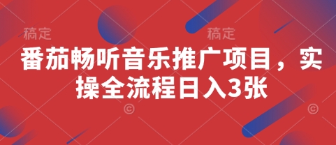 番茄畅听音乐推广项目，实操全流程日入3张-源创极客