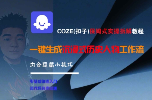 COZE(扣子)保姆式实操拆解教程，一键生成沉浸式历史人物工作流，内含隐藏小技巧-源创极客