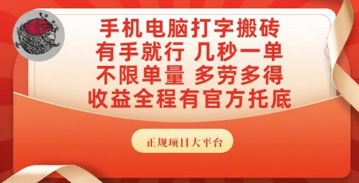手机电脑打字搬砖，副业可发展主业来做蓝海项目，有手就行，几秒一单，不限单量，多劳多得【揭秘】-源创极客
