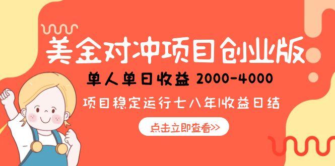 美金对冲创业项目，日收益1000-4000，小众暴力项目-源创极客