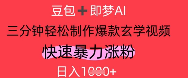 AI视频号做玄学内容，暴力涨粉，轻松日入1k-源创极客