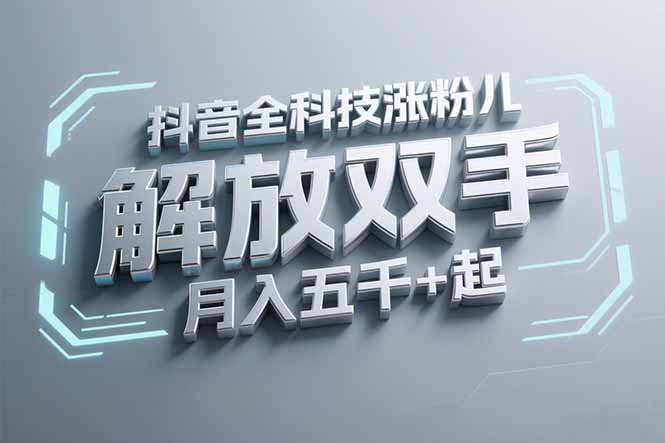 抖音万粉全科技涨粉，解放双手，无脑操作，月入五千＋！-源创极客