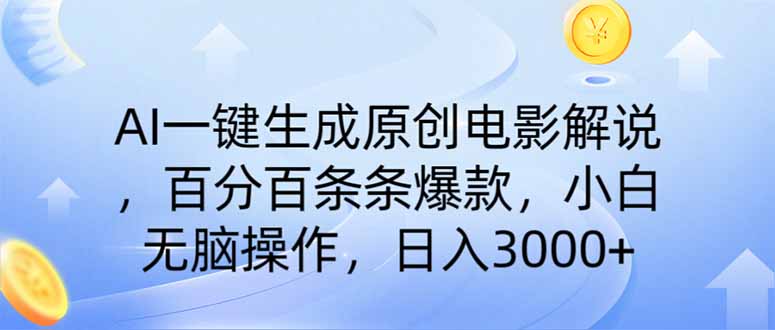 AI一键生成原创电影解说，一刀不剪百分百条条爆款，小白无脑操作，日入...-源创极客