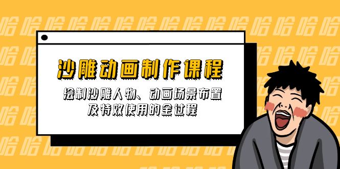 沙雕动画制作课程：绘制沙雕人物、动画场景布置及特效使用的全过程-源创极客