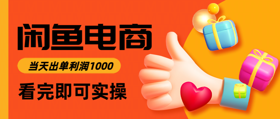 闲鱼高利润电商，入门到出单只需3小时，每天利润1000-源创极客
