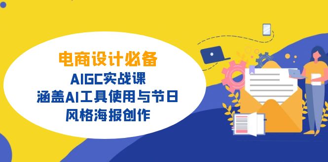 电商设计必备！AIGC实战课，涵盖AI工具使用与节日、风格海报创作-源创极客