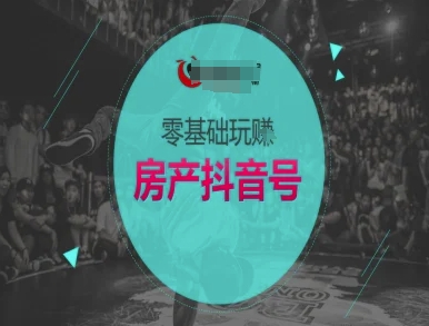 零基础玩转房产抖音号-抖音卖房教程-源创极客