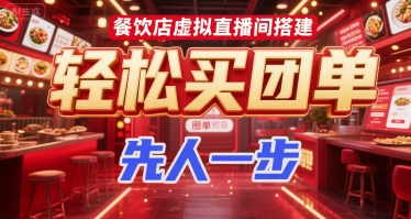 餐饮店虚拟直播间搭建，轻松买团单，先人一步-源创极客