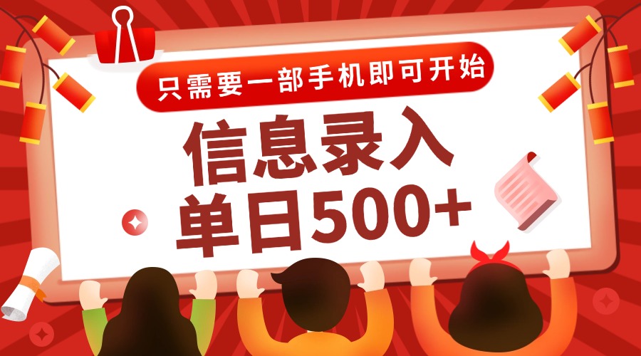 信息录入兼职2.0，几秒一单，打字+推广双模式，只需一部手机，随时随地...-源创极客