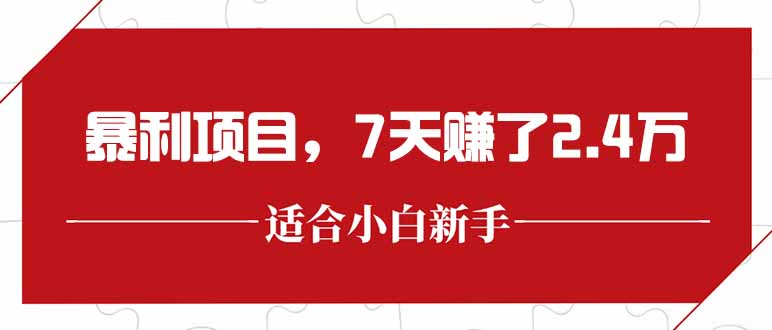 最新暴利项目，每单收益轻松在300以上，7天赚了2.4万-源创极客