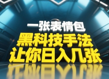 黑科技手法，小白当天可做，一张表情包引爆你的评论区-源创极客