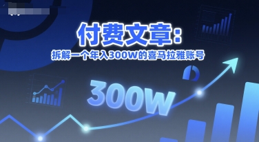 付费文章：拆解一个年入300W的喜马拉雅账号-源创极客