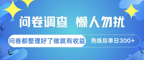 问卷调查，懒人勿扰，问卷都整理好了单价不等，做就有收益，熟练后单日3张【揭秘】-源创极客