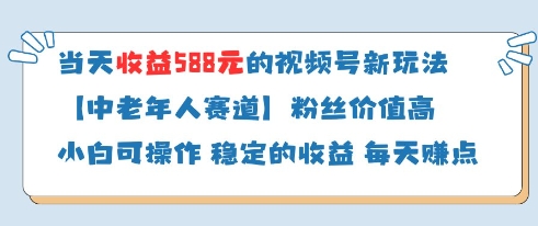 当天收益588的视频号分成计划新玩法中老年人赛道粉丝价值高-源创极客