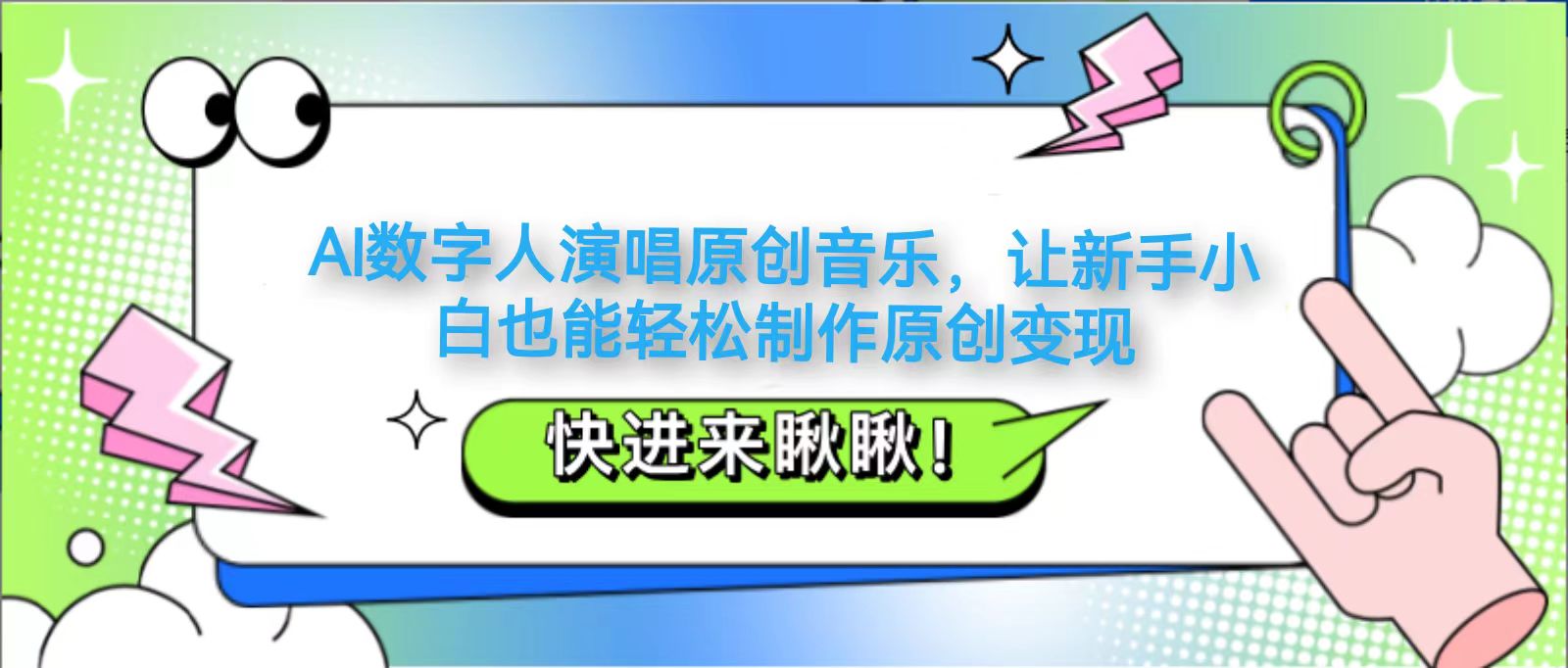 AI数字人演唱原创音乐，让新手小白也能轻松制作原创变现-源创极客