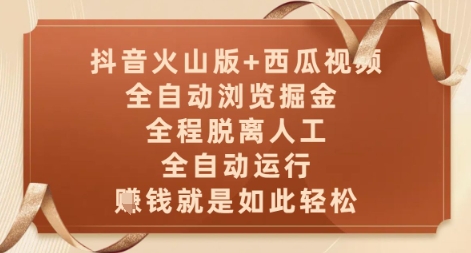 抖音火山版+西瓜视频双平台，全自动浏览掘金 ，全程脱离人工，全自动运行，挣米就是如此轻松【揭秘】-源创极客