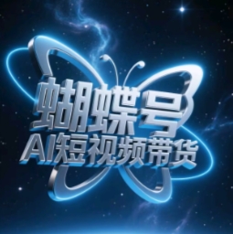 蝴蝶号AI短视频带货，暴力玩法，小白做也能起飞-源创极客