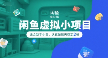 闲鱼虚拟小项目，操作简单，适合新手小白，认真做每天稳定2张-源创极客