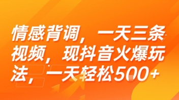 情感背调，一天三条视频，现抖音火爆玩法，一天轻松5张+【揭秘】-源创极客
