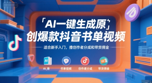 AI一键生成原创爆款抖音书单视频，适合新手入门，撸创作者分成和带货佣金【揭秘】-源创极客