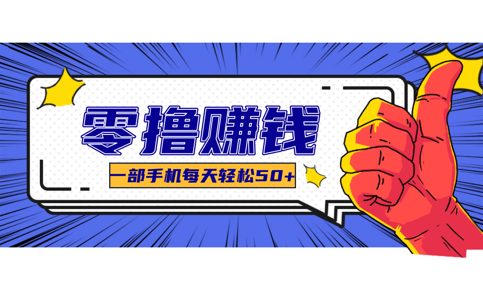 超适合新手小白的副业项目，既能撸货又能薅羊毛，轻松日赚几十甚至几百元-源创极客