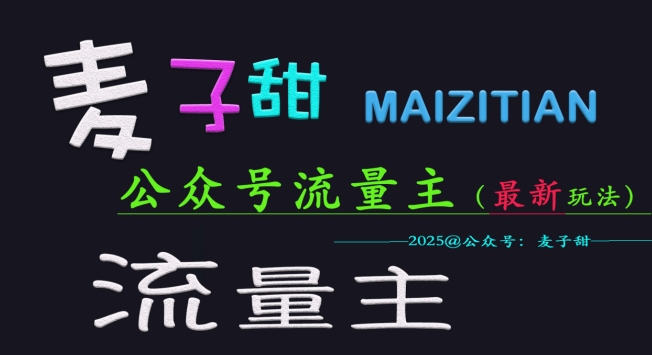 麦子甜2025公众号流量主全网最新玩法核心，手把手教学，成熟稳定，收益有保障-源创极客