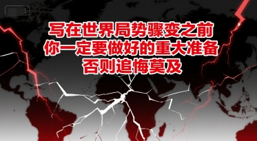 付费文章：写在世界局势骤变之前，你一定要做好的重大准备，否则追悔莫及-源创极客