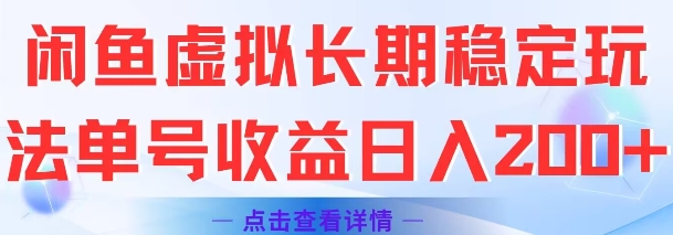 闲鱼虚拟长期稳定玩法单号收益日入2张-源创极客