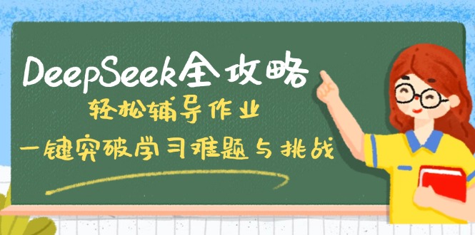 DeepSeek全攻略，轻松辅导作业，一键突破学习难题与挑战！-源创极客