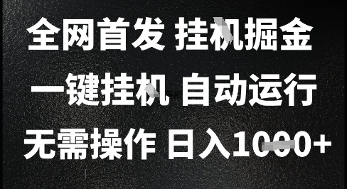 2025最新挂G暴力掘金，日入1K+解放双手，无需操作，全自动运行【揭秘】-源创极客